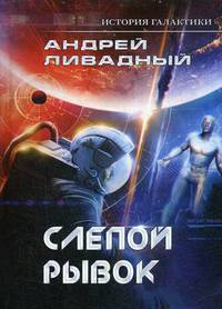 История Галактики. Слепой рывок