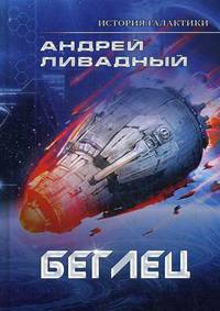 История Галактики. Беглец