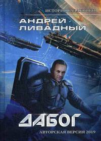 История Галактики. Дабог