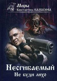 Несгибаемый. Книга 3: Не буди лихо