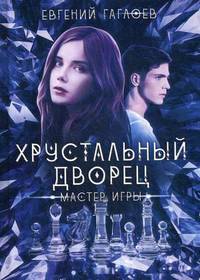 Хрустальный дворец. Мастер игры