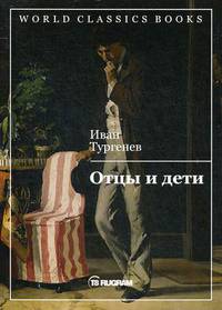 Отцы и дети