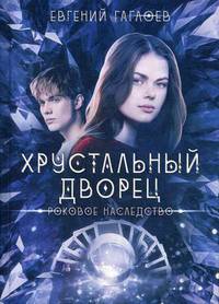 Роковое наследство