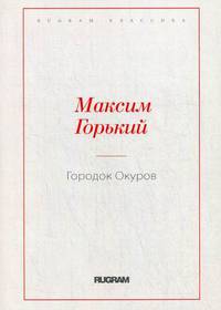 Городок Окуров