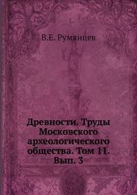Древности. Труды Московского археологического общества. Том 11. Вып. 3