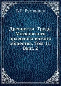 Древности. Труды Московского археологического общества. Том 11. Вып. 2