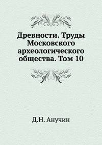 Древности. Труды Московского археологического общества. Том 10