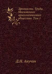 Древности. Труды Московского археологического общества. Том 1