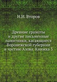Древние грамоты и другие письменные памятники, касающиеся Воронежской губернии и частию Азова. Книжка 3