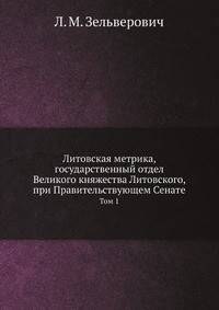 Литовская Метрика, Государственный Отдел Великого Княжества Литовского, при Правительствующем Сенате. Том 1