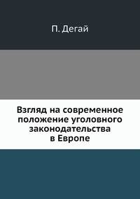 Взгляд на современное положение уголовного законодательства в Европе