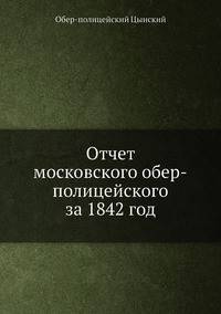 Отчет московского обер-полицейского за 1842 год