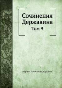 Сочинения Державина. Том 9