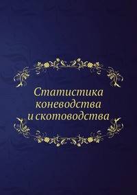 Статистика коневодства и скотоводства