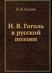 Н. В. Гоголь в русской поэзии