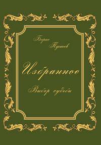 Избранное. Выбор судьбы