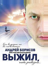 Выжил, чтобы рассказать...