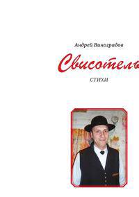 Свисотель. Стихи