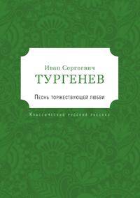 Песнь торжествующей любви (The Song of Triumphant Love)