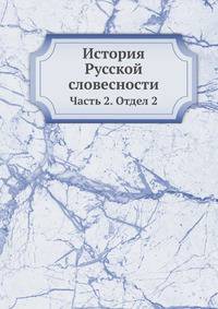 История Русской словесности