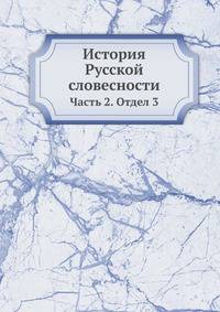 История Русской словесности