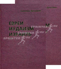 Евреи, иудаизм, Израиль (количество томов: 2)