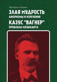 Злая мудрость: афоризмы и изречения. Казус "Вагнер": проблема музыканта