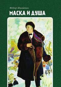 Маска и душа