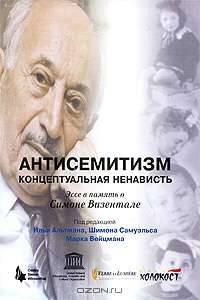 Антисемитизм. Концептуальная ненависть