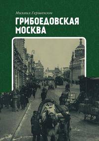 Грибоедовская Москва. Мудрость Пушкина