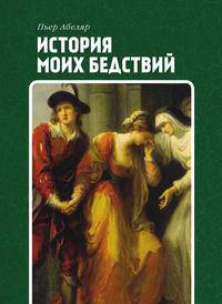История моих бедствий