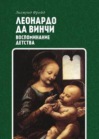 Леонардо да Винчи. Воспоминание детства
