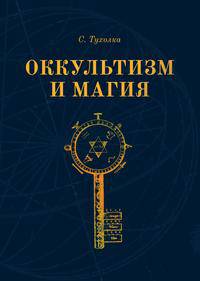 Оккультизм и Магия