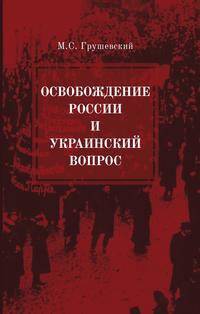 Освобождение России и Украинский вопрос. Статьи и заметки