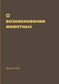 О возникновении животных