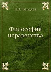 Философия неравенства
