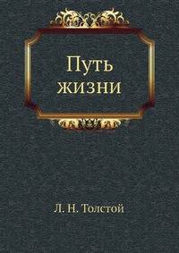Полное собрание сочинений в 90 томах. Том 45. Путь жизни