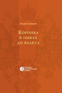 Коронка в пиках до валета