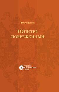 Юпитер поверженный