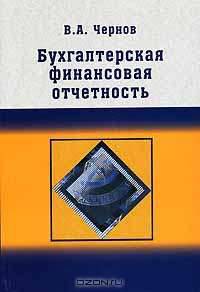 Бухгалтерская финансовая отчетность