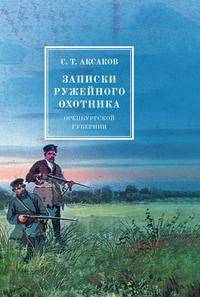 Записки ружейного охотника оренбургской губернии