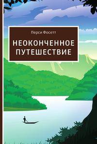 Неоконченное путешествие