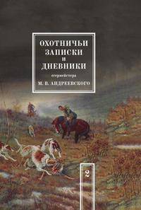 Охотничьи записки и дневники егермейстера М.В. Андреевского. Том 2