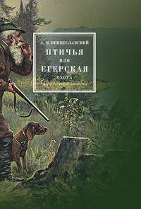 Птичья или егерская охота и искусственные охоты, с присовокуплением охот: посредством облав, с загонщиками, и охоты с филином на хищных птиц