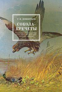 Сокола-кречеты