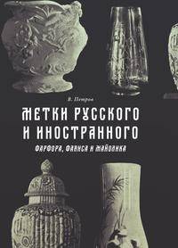 Метки русского и иностранного фарфора, фаянса и майолика