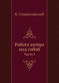 Работа актера над собой. Часть I