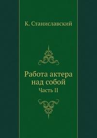 Работа актера над собой. Часть II