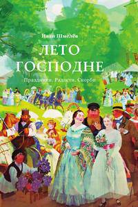 Лето Господне. Праздники. Радости. Скорби
