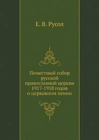 Поместный собор русской православной церкви 1917-1918 годов о церковном пении